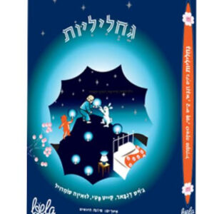 גחליליות  – גרסה אלקטרונית